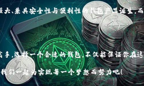   以太坊私有链钱包APP的专家独家秘诀！ / 

 guanjianchi 以太坊, 私有链, 钱包APP /guanjianchi 

引言：什么是以太坊私有链钱包APP？
哎，你有没有听说过以太坊私有链钱包APP这一说法？听上去是不是很酷炫？说真的，在当今这个数字货币日益普及的时代，大家都在想尽办法保护自己的数字资产。而以太坊作为其中一个当之无愧的明星，它的私有链钱包APP也越来越受到关注。无论你是对区块链技术有深厚的理解，还是只是路过的“新手”，都有可能在这里找到适合自己的解决方案。

一提到以太坊，很多人脑海中浮现的第一个画面就是那幅经典的“智能合约”，对吧？其实呢，以太坊不单单是一个智能合约平台，更是一个允许任何人在上面搭建自己应用的生态系统。而私有链钱包则为那些想要构建或者参与到这个生态中的用户和开发者提供了一个安全而又高效的资金管理工具。

为什么选择私有链钱包？
你可能会问，公有链和私有链到底有什么区别？其实简单来说，公有链是对所有人开放的，而私有链则相对封闭一些，只有特定的用户能够访问。对于一些企业而言，私有链的钱包可以提供更高的安全性和隐私保护，这点你不得不承认，尤其是在数据泄露频频发生的今天，谁还敢轻易将自己的信息暴露在外呢？

另外，私有链钱包的交易速度也大大快于公有链，因为它的验证过程往往不需要经过网络上每一个节点的确认，简单易懂吧？所以说，选择私有链钱包，不仅是保护财富的选择，还是对效率的一种追求。

以太坊私有链钱包APP的优势
那么，具体来说，以太坊私有链钱包APP都有哪些显而易见的优势呢？以下几点你一定要了解：

listrong安全性高：/strong由于私有链网络是封闭的，钱包的安全性得到了极大的增强，尤其适合那些对安全性有严苛需求的用户，比如大型企业、金融机构等。/li

listrong隐私保护：/strong用户的资产和交易信息不会公开在链上，极大程度减少了被黑客攻击的风险。/li

listrong交易速度快：/strong私有链钱包的交易验证相对迅速，可以顺畅进行各种操作，无需长时间等待。/li

listrong定制化服务：/strong企业或项目方可以根据自身需求定制钱包功能，完全个性化，满足不同行业的需求。/li

如何选择合适的私有链钱包APP？
在市场上存在着各种各样的以太坊私有链钱包APP，你要怎么挑选呢？首先，咱们得看看信誉度，尽量选择知名度高、评价好的钱包。再者，要明确你的需求，是希望钱包具备哪些功能，而这些功能是否能够得到相应的支持，比如冷储存、智能合约支持等等。

其次，不要忽视安全性，选择那些有多重认证、高级加密技术的钱包APP是明智之举。同时，也要用户体验这一块儿，界面友好、操作简单的钱包，更容易帮助你顺利完成日常的资金操作。

开发自己专属的以太坊私有链钱包APP
如果你是一位开发者，或者对开发抱有浓厚的兴趣，没准你还可以考虑自己动手打造一款以太坊私有链钱包APP。听起来是不是有些吓人？其实，只要你具备一定的编程基础，细心地去理解以太坊的相关文档和API，就不难入门。

在开发过程中，你需要注意很多方面，比如：钱包的安全性、交易的成功率、用户交互等，这些都有可能影响到用户体验。而当你将一款完美的钱包推向市场时，那种满足感是无与伦比的。

以太坊私有链钱包的未来展望
以太坊私有链钱包APP的未来绝对是光明的，随着区块链技术的不断发展，更多的企业和用户将会转向这一市场。未来，我们很可能会看到越来越多功能强大、兼具安全性与便利性的钱包产品诞生。而对于用户来说，合理利用这些钱包，提升资产管理的安全性和高效性，也是我们面对数字时代的必修课。

与此同时，随着政策法规逐渐完善，相信以太坊私有链钱包的合法性和普遍性会有更大的提升，各种行业也将因其创新性受到更多的关注与投入。

结语：你的数字资产，值得更好的保护
说到底，以太坊私有链钱包APP的出现，正是为了帮助用户更好地管理和保护自己的数字资产。无论你是初涉区块链的小白，还是在这个领域游刃有余的高手，选择一个合适的钱包，不仅能保证你在这个虚拟世界中的安全，还能给你带来无尽的便利。

所以，不要犹豫了，赶快去了解一下以太坊私有链钱包APP，给自己的数字资产保驾护航吧！毕竟，未来的财富掌握在你我手中，选对工具，让管理变得简单。我们一起为实现每一个梦想而努力吧！