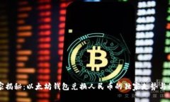 专家揭秘：以太坊钱包兑换人民币的独