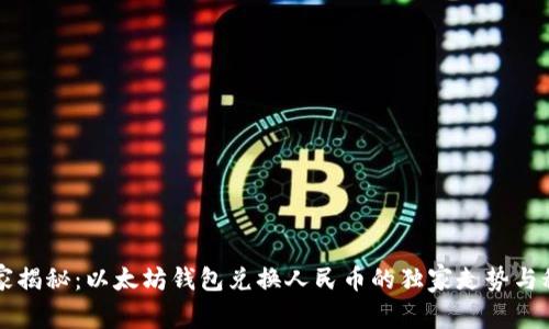专家揭秘:以太坊钱包兑换人民币的独家走势与秘诀