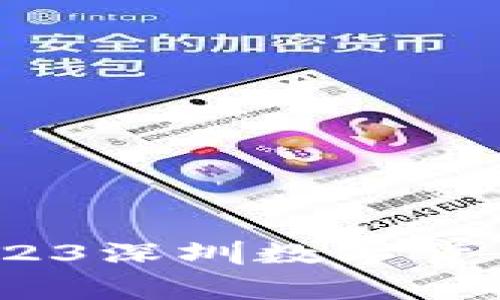 专家独家揭秘:2023深圳数字货币待遇及市场机会