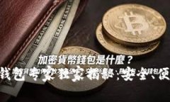 以太坊经典钱包专家独家揭秘：安全、