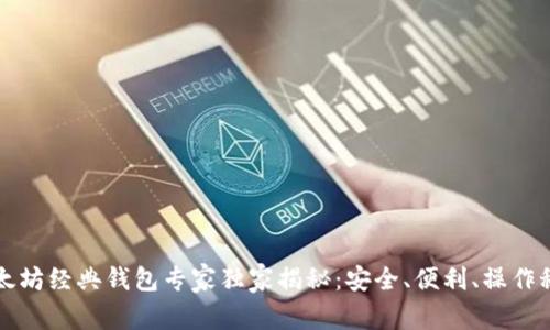 以太坊经典钱包专家独家揭秘:安全、便利、操作秘诀