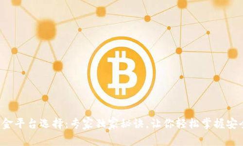 数字货币出金平台选择:专家独家秘诀,让你轻松掌握安全出金技巧!