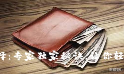 数字货币出金平台选择:专家独家秘诀,让你轻松掌握安全出金技巧!