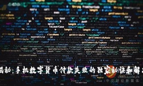 专家揭秘:手机数字货币付款失败的独家秘诀和解决方案