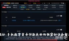 专家揭秘：手机数字货币付款失败的独
