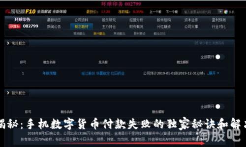 专家揭秘:手机数字货币付款失败的独家秘诀和解决方案