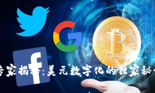 专家揭秘:美元数字化的独家秘诀
