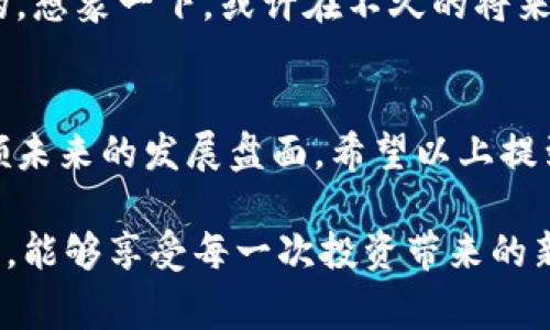 数字货币生态谷：专家独家揭秘成功投资的秘诀
数字货币, 加密货币, 投资秘诀/guanjianci

什么是数字货币生态谷？
说到数字货币生态谷，很多人可能会问：“这到底是什么东西？”简单来说，数字货币生态谷就是一个涵盖了数字货币、区块链技术以及相关金融服务的综合系统。在这个生态系统中，区块链能有效地支持各种数字货币的交易和发展，同时也为用户提供安全和透明的服务。

如果你对数字货币感兴趣，或者已经在这个领域投资过，那你绝对不能错过这个话题！根据研究，数字货币的生态系统不仅仅是钱的交易那么简单，它还包括了一系列的技术、市场、以及政策方向的深度交织。因此，了解这些内容，对于我们投资者来说，无疑是个重大的利好消息。

数字货币的起源与发展
其实，早在2009年比特币诞生之前，电子货币的概念就已经存在了。比特币的出现标志着一个全新的时代——数字货币的时代。通过去中心化的特性，比特币及其后续的加密货币，改变了我们对传统金融的认可。同时，区块链技术也让这一切变得可能。

随着时间的推移，越来越多的数字货币如雨后春笋般出现，形成了庞大的市场。今天的数字货币生态谷，已经不再是单一的比特币，而是包括了Ethereum、Litecoin、Ripple等多个品类。每一种货币都有其独特的价值和应用场景，这对于投资者而言，无疑提供了更多的选择与机会。

为何投资数字货币？
说真的，投资数字货币的理由多得让你惊掉下巴！首先，数字货币市场的波动性让投资者能够快速盈利，这是许多传统金融市场难以比拟的。不过，波动大也伴随着风险，投资者需要具备一定的市场洞察力和心理承受能力。

其次，数字货币的未来潜力非常巨大。有专家表示，未来数字货币将在国际贸易、电子商务等领域占据重要地位，成为全球经济的重要组成部分。如果你能够抓住这个机会，未来的回报可能会令人瞩目。

投资数字货币的秘诀
那么，如何才能在这个市场中立于不败之地呢？以下是一些专家们透露的独家投资秘诀，帮助你更好地进行数字货币投资：

h41. 深入研究市场/h4
任何投资都需要做好功课。首先，了解不同数字货币的特点、应用场景，以及市场趋势非常重要。你可以通过定期阅读行业报告、参与线上线下的投资者交流会，或者追踪一些知名的财经媒体等方式来获取最新信息。

h42. 切勿盲目跟风/h4
在投资数字货币时，很多人容易受到市场情绪的影响，尤其是在一些牛市或狂热投资的情况下。你一定要保持清醒的头脑，做出独立判断。切记：“羊群效应”往往会给你带来不可逆的损失。

h43. 定期调整投资组合/h4
市场是瞬息万变的，因此对你的投资组合进行定期审视与调整是至关重要的。你可以设定一些风险管理的指标，比如设定止损位或者止盈位，来帮助你更好地控制风险。

h44. 学会止损与止盈/h4
这是很多新手投资者容易忽略的环节。面对市场波动，有时候需要果断出手，及时止损，减少损失。反之，当行情大好时，及时兑现利益，才是合理的投资策略。

数字货币生态谷的未来展望
展望未来，数字货币生态谷将迎来怎样的发展？首先，从政策层面来看，各国对数字货币的态度逐渐趋于开放。随着技术的发展，监管也将逐步完善，为市场的稳定与发展奠定基础。

其次，金融科技的蓬勃发展将为数字货币的应用提供更多的可能性。你可以想象，未来的支付方式、金融服务会是如何变革的。想象一下，或许在不久的将来，我们就可以用数字货币完成日常消费、转账等多种活动，而不再依赖于传统的银行体系。

总结
综上所述，数字货币生态谷为我们提供了丰富的投资机会与挑战。作为一个投资者，你不仅要关注当前的市场机会，更需兼顾未来的发展盘面。希望以上提到的投资秘诀能够助你在数字货币的浪潮中立稳脚跟，打开财富的大门。

当然，数字货币的投资始终伴随着风险，保持冷静、理智，并持续学习，才是通往成功的必经之路。希望你在数字货币的世界里，能够享受每一次投资带来的新鲜体验与成长！