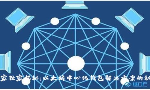 专家独家揭秘:以太坊中心化钱包解决方案的秘诀
