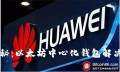 专家独家揭秘：以太坊中心化钱包解决