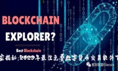 专家独家揭秘：2023年最佳免费数字货