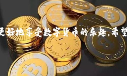   imToken钱包中以太坊显示：专家独家秘诀揭秘  / 

 guanjianci  imToken钱包, 以太坊, 数字货币  /guanjianci 

引言
当今数字货币市场越来越火热，不少用户开始体验各种数字资产存储工具，其中以太坊无疑是最受欢迎的加密货币之一。在这个过程中，imToken钱包凭借其简洁、易用的界面赢得了大量用户的青睐。但是，有些用户在使用imToken钱包时，可能会遇到以太坊显示不全或者看不见的问题。今天，就让我来给大家揭秘一些专家的小秘诀，帮你解决imToken钱包中以太坊显示的问题。

什么是imToken钱包？
imToken是一款移动端钱包，专注于区块链数字资产的管理。通过这款钱包，你可以方便地存储、管理和交易以太坊和其他多种数字货币。说真的，imToken的用户体验真的很友好，就算你是个新手用户，也能轻松上手。它不仅支持ETH，还支持ERC-20代币，让你可以在一个钱包里管理多种不同的资产。

以太坊的特点
以太坊是一个开源的区块链平台，它的关键特点就是可以支持智能合约的创建和执行。也就是说，开发者可以基于以太坊平台构建各种去中心化应用（DApps）。如果你对区块链技术有兴趣，了解以太坊绝对是个不错的开始。与此同时，以太坊的市场动态、价格波动也是我们关注的重点。

imToken钱包中以太坊显示问题一览
很多用户在使用imToken时，可能会遇到以下几种情况：
ul
    li以太坊余额不显示/li
    li以太坊转账失败/li
    li以太坊交易状态不更新/li
/ul
这些问题，往往让人感到困惑和不安。尤其是当你在操作交易时，看到余额不对，心里难免有种慌乱的感觉。不过不要担心，下面我将为大家提供一些解决方案，帮助你解决这些智能钱包中的烦恼。

为什么imToken中的以太坊余额不显示？
首先，我们需要明确的是，imToken钱包的显示状态和区块链网络的同步情况密切相关。如果你发现以太坊余额不显示，可能是以下原因导致的：
ul
    li网络连接问题：如果你的手机网络不稳定，可能导致钱包无法实时更新余额。这种情况很常见，因此，检查网络连接是个好主意。/li
    li需要更新钱包客户端：钱包的版本过旧也可能导致显示问题。imToken会定期推出更新，建议你保持钱包在最新版本。/li
    li同步问题：有时候钱包需要和区块链网络同步，这可能需要一点时间。如果是这种情况，耐心等待一会儿，通常问题会自动解决。/li
/ul

如何解决以太坊余额不显示的问题？
如果你确认网络连接良好，而余额依然不显示，不妨尝试以下几种方法：
ul
    listrong重新启动钱包：/strong通过关闭再重新打开imToken钱包，强制其重新连接网络和同步数据，这样就有机会解决显示问题。/li
    listrong切换网络：/strong如果你使用的是移动数据，可以试试连接Wi-Fi，反之亦然，有时切换网络可以解决同步失败的问题。/li
    listrong手动更新：/strong在imToken的设置中，有一个“重新加载”或“刷新”的选项，尝试手动刷新钱包状态，看看效果如何。/li
/ul

交易失败的原因和解决方法
除了余额显示问题，很多用户还会遇到交易失败的情况。这个问题同样复杂，但通常也可以通过以下方法来诊断和解决：
ul
    listrong手续费设置不当：/strong交易手续费过低，可能会导致交易长时间未确认或直接失败。你可以在发起交易时手动调整手续费，确保合理。/li
    listrong网络拥堵：/strong在网络繁忙的情况下，交易可能会延迟。这时你可以选择提高手续费，增加交易的优先级，来尽快确认交易。/li
/ul

交易状态不更新的处理方式
有时候，即使交易已成功，但钱包中并没有及时更新状态，这可能给用户带来困扰。面对这种情况，你可以采取：
ul
    listrong实时查询区块链：/strong通过区块链浏览器（如Etherscan），直接搜索你的交易哈希，快速确认交易状态。/li
    listrong耐心等待：/strong有时候钱包状态更新会有些延迟，你可以稍等片刻，再尝试刷新钱包状态。/li
/ul

防止以太坊显示问题的日常维护措施
在使用imToken钱包的过程中，为了防止出现以太坊显示的问题，建议大家采取一些维护措施：
ul
    listrong定期更新：/strong保持imToken钱包在最新版本，确保使用新的功能和修复过的bug。/li
    listrong备份私钥：/strong无论何时，都要为你的数字资产做好备份，确保存储的安全性。/li
    listrong关注官方公告：/strong关注imToken的官方社交媒体和论坛，以获取最新动态和社区信息。/li
/ul

总结
imToken钱包为以太坊的管理提供了便捷的工具，但在使用过程中可能会遇到一些问题，例如以太坊余额显示不全、交易失败等。通过了解问题的原因和解决方法，用户可以更好地享受数字货币的乐趣。希望今天分享的这些“小秘诀”能够帮助到你，让你在使用imToken的过程中更加顺畅！

说真的，数字货币的世界虽然充满变数，但只要我们用心去探索和学习，总能找到它的乐趣所在。希望大家在未来的投资和使用中，都能顺利、安全！