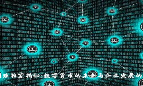 董明珠独家揭秘:数字货币的未来与企业发展的秘诀