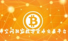 专家揭秘：币空间独家数字货币交易平