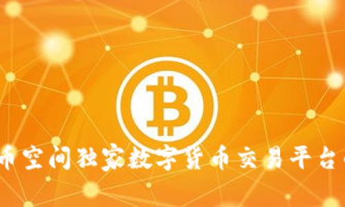专家揭秘:币空间独家数字货币交易平台的使用秘诀