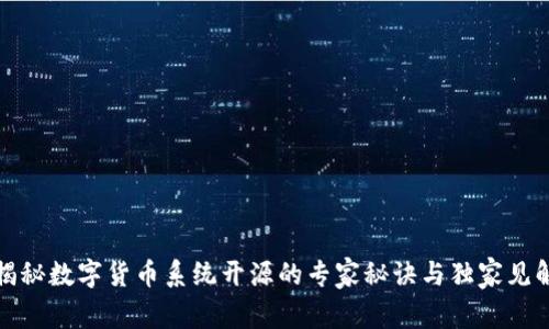 揭秘数字货币系统开源的专家秘诀与独家见解