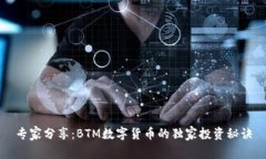 专家分享：BTM数字货币的独家投资秘诀