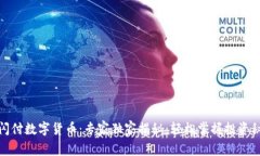 银闪付数字货币：专家独家揭秘，轻松