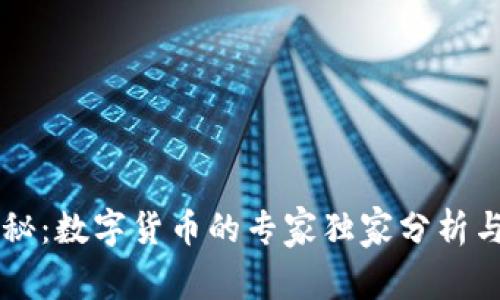 李老师揭秘：数字货币的专家独家分析与投资秘诀