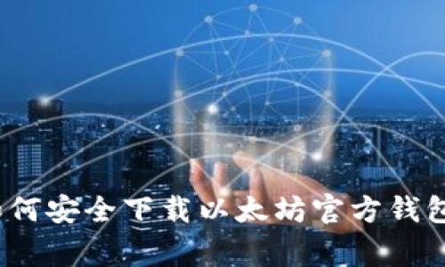 专家揭秘：如何安全下载以太坊官方钱包的独家秘诀