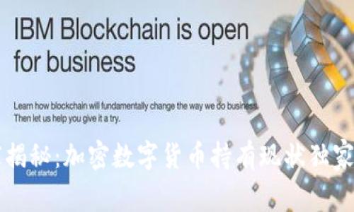 专家揭秘：加密数字货币持有现状独家秘诀