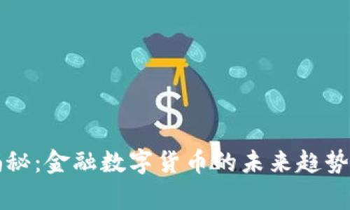 专家独家揭秘：金融数字货币的未来趋势与投资秘诀