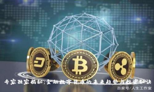 专家独家揭秘：金融数字货币的未来趋势与投资秘诀