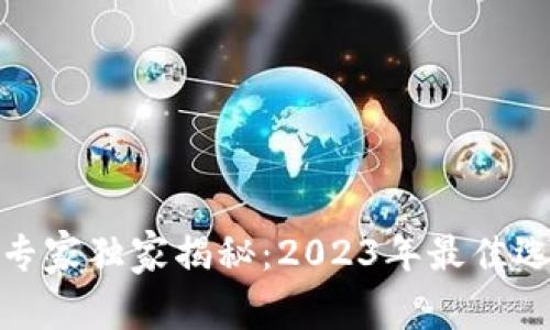 数字货币投资专家独家揭秘：2023年最佳选择与必备秘诀