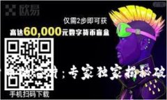 数字货币的芯片：专家独家揭秘破解秘