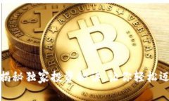 小蚁数字货币：专家揭秘独家投资秘诀