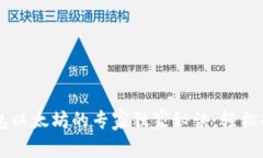 币安转TP钱包以太坊的专家独家秘诀，