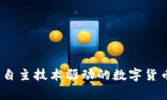 专家揭秘：自主技术驱动的数字货币独