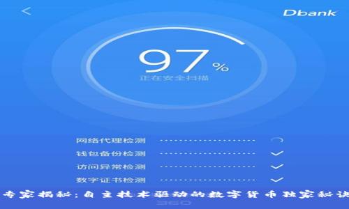 专家揭秘:自主技术驱动的数字货币独家秘诀