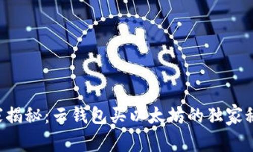 专家揭秘:云钱包买以太坊的独家秘诀!