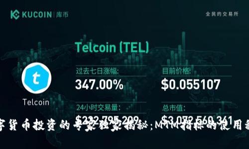 数字货币投资的专家独家揭秘:MTM指标的使用秘诀