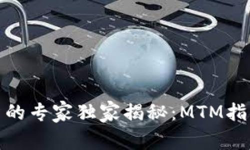 数字货币投资的专家独家揭秘:MTM指标的使用秘诀