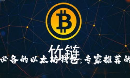 国内用户必备的以太坊钱包:专家推荐的独家秘诀