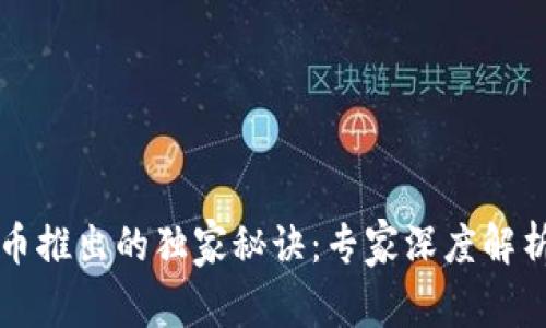 国家数字货币推出的独家秘诀:专家深度解析其重要意义