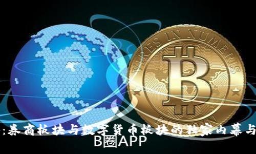专家揭秘:券商板块与数字货币板块的独家内幕与投资秘诀