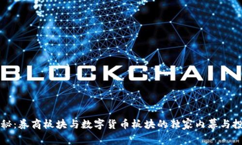 专家揭秘:券商板块与数字货币板块的独家内幕与投资秘诀
