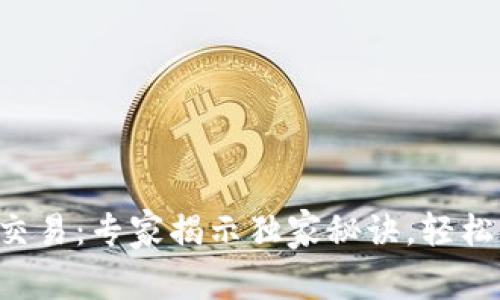 壁虎数字货币交易:专家揭示独家秘诀,轻松掌握投资技巧!