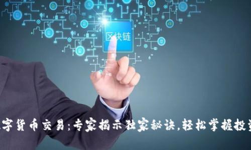 壁虎数字货币交易:专家揭示独家秘诀,轻松掌握投资技巧!