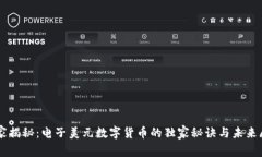 专家揭秘：电子美元数字货币的独家秘