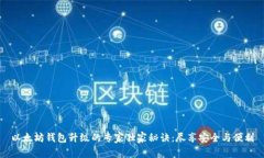 以太坊钱包升级的专家独家秘诀：尽享