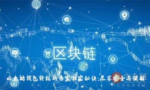 以太坊钱包升级的专家独家秘诀:尽享安全与便利