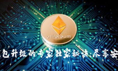 以太坊钱包升级的专家独家秘诀:尽享安全与便利