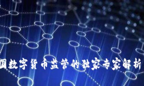 2022年各国数字货币监管的独家专家解析与发展秘诀