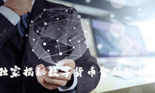 专家独家揭秘数字货币金融玩法的秘诀