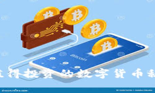 专家独家揭秘:值得投资的数字货币秘诀,你不可不知!